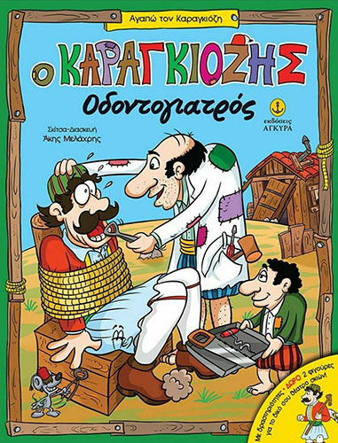 Ο ΚΑΡΑΓΚΙΟΖΗΣ ΟΔΟΝΤΟΓΙΑΤΡΟΣ +ΔΩΡΟ ΦΙΓΟΥΡΕΣ