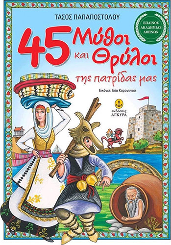 45 ΜΥΘΟΙ ΚΑΙ ΘΡΥΛΟΙ ΤΗΣ ΠΑΤΡΙΔΑΣ ΜΑΣ