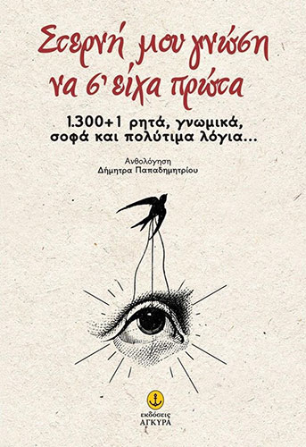 ΣΤΕΡΝΗ ΜΟΥ ΓΝΩΣΗ ΝΑ Σ’ ΕΙΧΑ ΠΡΩΤΑ 1300+1 ΡΗΤΑ, ΓΝΩΜΙΚΑ, ΣΟΦΑ ΚΑΙ ΠΟΛΥΤΙΜΑ ΛΟΓΙΑ…