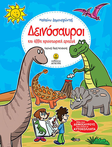 ΔΕΙΝΟΣΑΥΡΟΙ ΚΑΙ ΑΛΛΑ ΠΡΟΪΣΤΟΡΙΚΑ ΕΡΠΕΤΑ – ΜΑΘΑΙΝΩ ΔΗΜΙΟΥΡΓΩΝΤΑΣ
