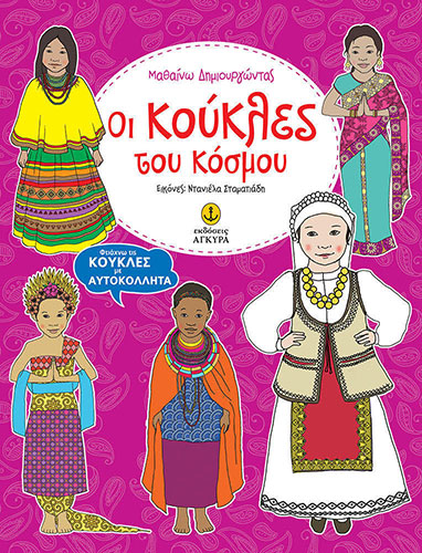 ΟΙ ΚΟΥΚΛΕΣ ΤΟΥ ΚΟΣΜΟΥ – ΦΤΙΑΧΝΩ ΤΙΣ ΚΟΥΚΛΕΣ ΜΕ ΑΥΤΟΚΟΛΛΗΤΑ