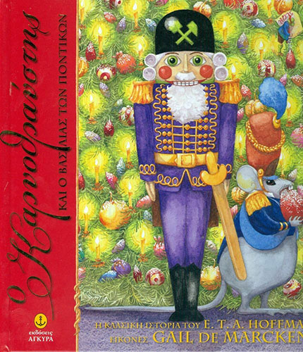 Ο ΚΑΡΥΟΘΡΑΥΣΤΗΣ ΚΑΙ Ο ΒΑΣΙΛΙΑΣ ΤΩΝ ΠΟΝΤΙΚΩΝ