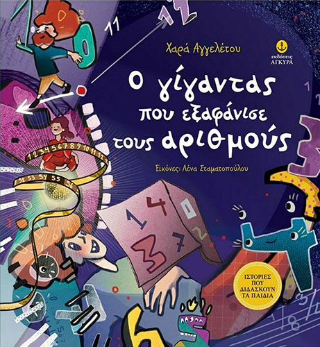Ο ΓΙΓΑΝΤΑΣ ΠΟΥ ΕΞΑΦΑΝΙΣΕ ΤΟΥΣ ΑΡΙΘΜΟΥΣ