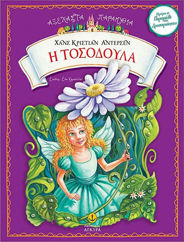 ΑΞΕΧΑΣΤΑ ΠΑΡΑΜΥΘΙΑ – Η ΤΟΣΟΔΟΥΛΑ