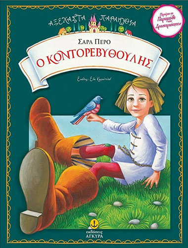 Ο ΚΟΝΤΟΡΕΒΥΘΟΥΛΗΣ – ΑΞΕΧΑΣΤΑ ΠΑΡΑΜΥΘΙΑ