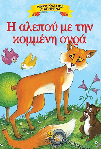 Η ΑΛΕΠΟΥ ΜΕ ΤΗΝ ΚΟΜΜΕΝΗ ΟΥΡΑ – ΜΙΚΡΑ ΚΛΑΣΙΚΑ ΑΓΑΠΗΜΕΝΑ