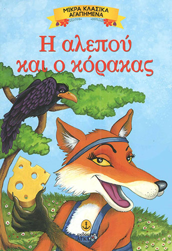 Η ΑΛΕΠΟΥ ΚΑΙ Ο ΚΟΡΑΚΑΣ – ΜΙΚΡΑ ΚΛΑΣΙΚΑ ΑΓΑΠΗΜΕΝA