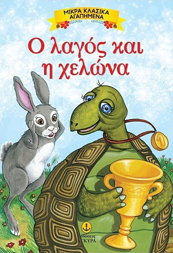 Ο ΛΑΓΟΣ ΚΑΙ Η ΧΕΛΩΝΑ – ΜΙΚΡΑ ΚΛΑΣΙΚΑ ΑΓΑΠΗΜΕΝΑ