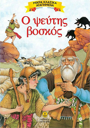 Ο ΨΕΥΤΗΣ ΒΟΣΚΟΣ – ΜΙΚΡΑ ΚΛΑΣΙΚΑ ΑΓΑΠΗΜΕΝΗ