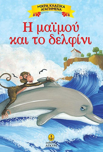 Η ΜΑΪΜΟΥ ΚΑΙ ΤΟ ΔΕΛΦΙΝΙ – ΜΙΚΡΑ ΚΛΑΣΙΚΑ ΑΓΑΠΗΜΕΝΑ