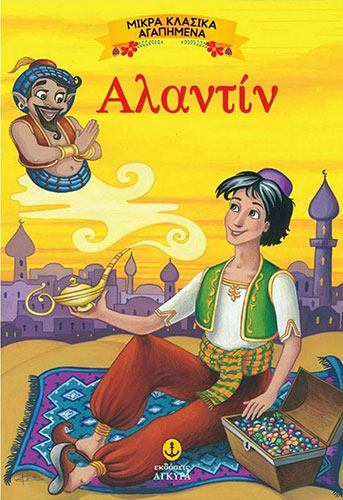 ΑΛΑΝΤΙΝ – ΜΙΚΡΑ ΚΛΑΣΙΚΑ ΑΓΑΠΗΜΕΝΑ