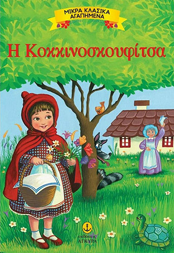 Η ΚΟΚΚΙΝΟΣΚΟΥΦΙΤΣΑ – ΜΙΚΡΑ ΚΛΑΣΙΚΑ ΑΓΑΠΗΜΕΝΑ
