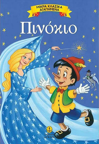 ΠΙΝΟΚΙΟ – ΜΙΚΡΑ ΚΛΑΣΙΚΑ ΑΓΑΠΗΜΕΝΑ