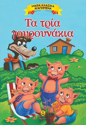 ΤΑ ΤΡΙΑ ΓΟΥΡΟΥΝΑΚΙΑ – ΜΙΚΡΑ ΚΛΑΣΙΚΑ ΑΓΑΠΗΜΕΝΑ