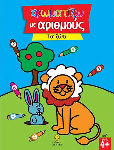 ΧΡΩΜΑΤΙΖΩ ΜΕ ΑΡΙΘΜΟΥΣ ΤΑ ΖΩΑ Νο1