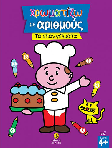 ΧΡΩΜΑΤΙΖΩ ΜΕ ΑΡΙΘΜΟΥΣ ΤΑ ΕΠΑΓΓΕΛΜΑΤΑ Νο2