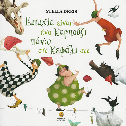 ΕΥΤΥΧΙΑ ΕΙΝΑΙ ΕΝΑ ΚΑΡΠΟΥΖΙ ΠΑΝΩ ΣΤΟ ΚΕΦΑΛΙ ΣΟΥ