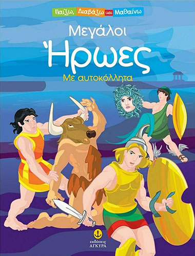 ΜΕΓΑΛΟΙ ΗΡΩΕΣ ΜΕ ΑΥΤΟΚΟΛΛΗΤΑ – ΠΑΙΖΩ, ΔΙΑΒΑΖΩ ΚΑΙ ΜΑΘΑΙΝΩ