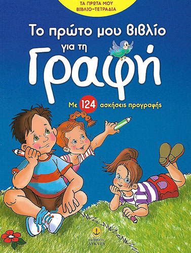 ΤΟ ΠΡΩΤΟ ΜΟΥ ΒΙΒΛΙΟ ΓΙΑ ΤΗ ΓΡΑΦΗ – ΜΕ 124 ΑΣΚΗΣΕΙΣ ΠΡΟΓΡΑΦΗΣ