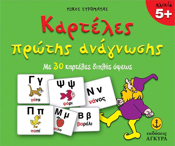 ΚΑΡΤΕΛΕΣ ΠΡΩΤΗΣ ΑΝΑΓΝΩΣΗΣ (ΜΕ 30 ΚΑΡΤΕΛΕΣ ΔΙΠΛΗΣ ΟΨΕΩΣ)
