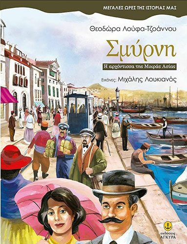 ΣΜΥΡΤΗ – Η ΑΡΧΟΝΤΙΣΣΑ ΤΗΣ ΜΙΚΡΑΣ ΑΣΙΑΣ