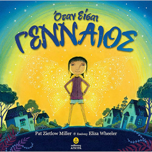 ΟΤΑΝ ΕΙΣΑΙ ΓΕΝΝΑΙΟΣ