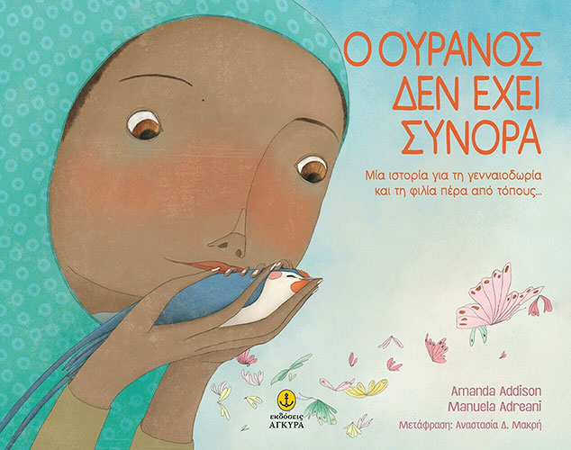 Ο ΟΥΡΑΝΟΣ ΔΕΝ ΕΧΕΙ ΣΥΝΟΡΑ – ΜΙΑ ΙΣΤΟΡΙΑ ΓΙΑ ΤΗ ΓΕΝΝΑΙΟΔΩΡΙΑ ΚΑΙ ΤΗ ΦΙΛΙΑ ΠΕΡΑ ΑΠΟ ΤΟΠΟΥΣ