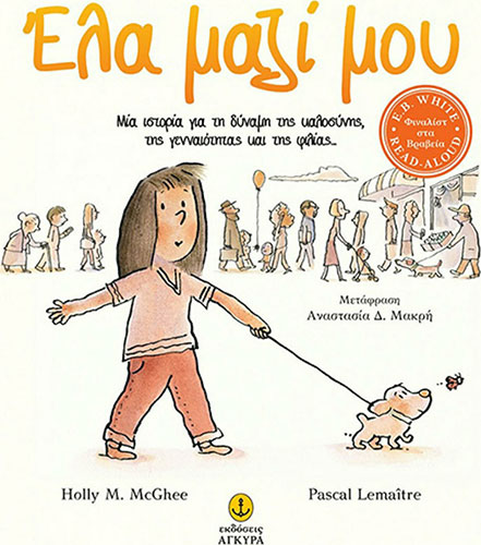 ΕΛΑ ΜΑΖΙ ΜΟΥ – ΜΙΑ ΙΣΤΟΡΙΑ ΓΙΑ ΤΗ ΔΥΝΑΜΗ ΤΗΣ ΚΑΛΟΣΥΝΗΣ, ΤΗΣ ΓΕΝΝΑΙΟΤΗΤΑΣ ΚΑΙ ΤΗΣ ΦΙΛΙΑΣ