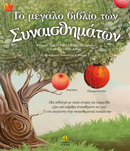 ΤΟ ΜΕΓΑΛΟ ΒΙΒΛΙΟ ΤΩΝ ΣΥΝΑΙΣΘΗΜΑΤΩΝ