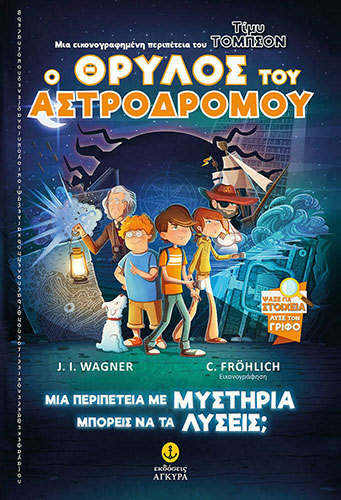 ΤΙΜΥ ΤΟΜΠΣΟΝ 1: Ο ΘΡΥΛΟΣ ΤΟΥ ΑΣΤΡΟΔΡΟΜΟΥ