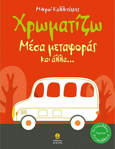 ΧΡΩΜΑΤΙΖΩ ΜΕΣΑ ΜΕΤΑΦΟΡΑΣ ΚΑΙ ΑΛΛΑ… – ΜΙΚΡΟΙ ΚΑΛΛΙΤΕΧΝΕΣ