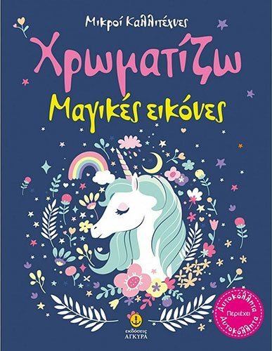 ΧΡΩΜΑΤΙΖΩ ΜΑΓΙΚΕΣ ΕΙΚΟΝΕΣ – ΜΙΚΡΟΙ ΚΑΛΛΙΤΕΧΝΕΣ