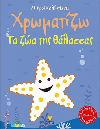 ΧΡΩΜΑΤΙΖΩ ΤΑ ΖΩΑ ΤΗΣ ΘΑΛΑΣΣΑΣ – ΜΙΚΡΟΙ ΚΑΛΛΙΤΕΧΝΕΣ