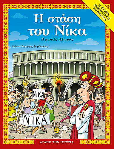 Η ΣΤΑΣΗ ΤΟΥ ΝΙΚΑ – ΔΡΑΣΤΗΡΙΟΤΗΤΕΣ