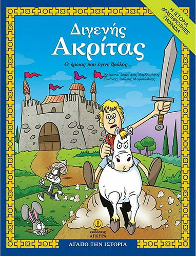 ΔΙΓΕΝΗΣ ΑΚΡΙΤΑΣ – ΔΡΑΣΤΗΡΙΟΤΗΤΕΣ