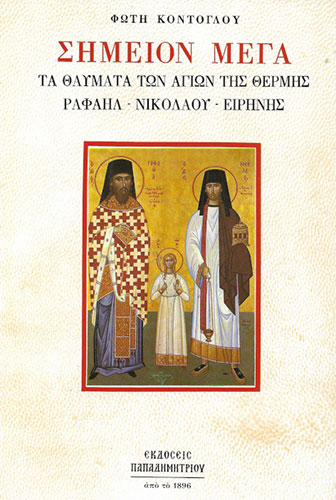 ΣΗΜΕΙΟΝ ΜΕΓΑ – ΤΑ ΘΑΥΜΑΤΑ ΤΩΝ ΑΓΙΩΝ ΤΗΣ ΘΕΡΜΗΣ ΡΑΦΑΗΛ – ΝΙΚΟΛΑΟΥ – ΕΙΡΗΝΗΣ