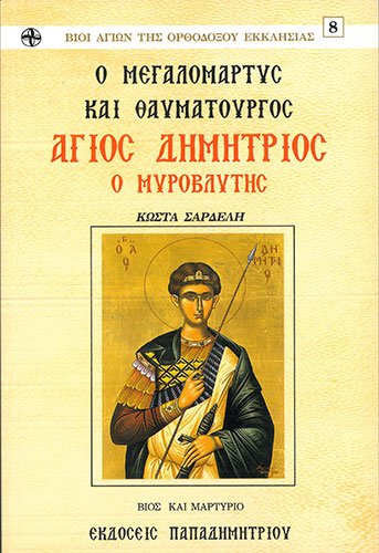 ΑΓΙΟΣ ΔΗΜΗΤΡΙΟΣ Ο ΜΥΡΟΒΛΗΤΗΣ Ο ΜΕΓΑΛΟΜΑΡΤΥΣ ΚΑΙ ΘΑΥΜΑΤΟΥΡΓΟΣ – ΒΙΟΣ ΚΑΙ ΜΑΡΤΥΡΙΟ