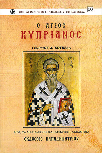 Ο ΑΓΙΟΣ ΚΥΠΡΙΑΝΟΣ – ΒΙΟΣ ΤΑ ΜΑΓΙΑ – ΕΥΧΕΣ ΑΣΜΑΤΙΚΗ ΑΚΟΛΟΥΘΙΑ