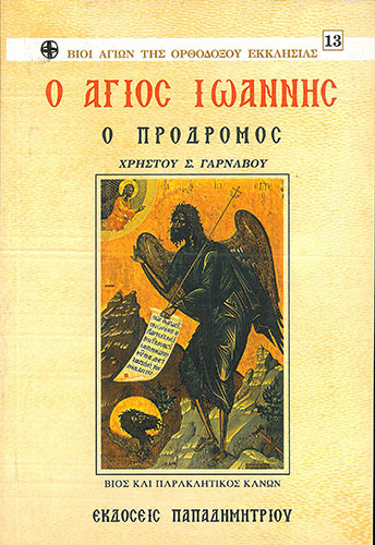 Ο ΑΓΙΟΣ ΙΩΑΝΝΗΣ Ο ΠΡΟΔΡΟΜΟΣ ΒΙΟΣ ΚΑΙ ΠΑΡΑΚΛΗΤΙΚΟΣ ΚΑΝΩΝ