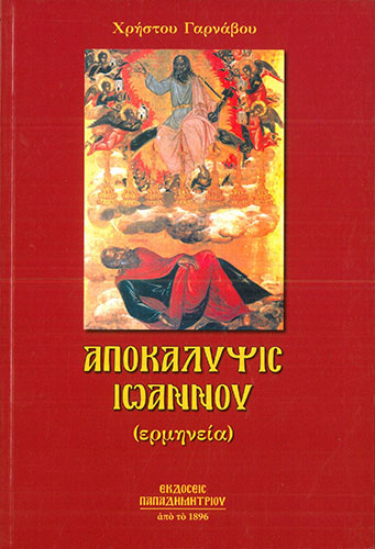 ΑΠΟΚΑΛΥΨΙΣ ΙΩΑΝΝΟΥ (ΕΡΜΗΝΕΙΑ)