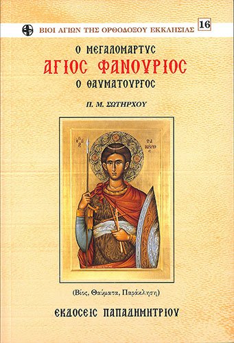 Ο ΜΕΓΑΛΟΜΑΡΤΥΣ ΑΓΙΟΣ ΦΑΝΟΥΡΙΟΣ Ο ΘΑΥΜΑΤΟΥΡΓΟΣ