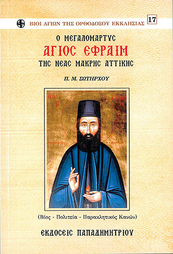 Ο ΜΕΓΑΛΟΜΑΡΤΥΣ ΑΓΙΟΣ ΕΦΡΑΙΜ ΤΗΣ ΝΕΑΣ ΜΑΚΡΗΣ ΑΤΤΙΚΗΣ