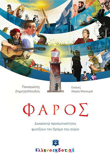 ΦΑΡΟΣ – ΔΕΚΑΟΚΤΩ ΠΡΟΣΩΠΙΚΟΤΗΤΕΣ ΦΩΤΙΖΟΥΝ ΤΟΝ ΔΡΟΜΟ ΤΟΥ ΑΥΡΙΟ