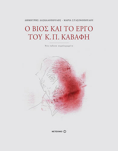 Ο ΒΙΟΣ ΚΑΙ ΤΟ ΕΡΓΟ ΤΟΥ Κ.Β. ΚΑΒΑΦΗ