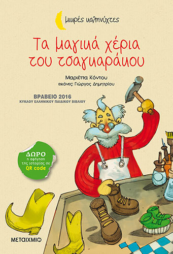 ΤΑ ΜΑΓΙΚΑ ΧΕΡΙΑ ΤΟΥ ΤΣΑΓΚΑΡΑΚΟΥ