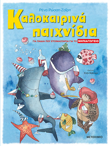 ΚΑΛΟΚΑΙΡΙΝΑ ΠΑΙΧΝΙΔΙΑ ΓΙΑ ΠΑΙΔΙΑ ΠΟΥ ΕΤΟΙΜΑΖΟΝΤΑΙ ΓΙΑ ΤΟ ΝΗΠΙΑΓΩΓΕΙΟ