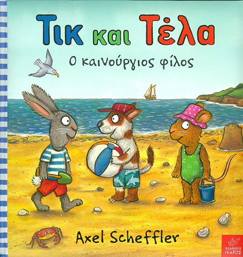 Ο ΚΑΙΝΟΥΡΓΙΟΣ ΦΙΛΟΣ – ΤΙΚ ΚΑΙ ΤΕΛΑ