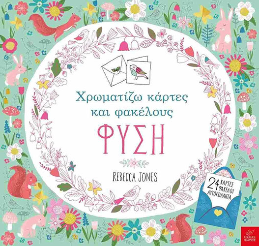ΦΥΣΗ – ΧΡΩΜΑΤΙΖΩ ΚΑΡΤΕΣ ΚΑΙ ΦΑΚΕΛΟΥΣ – 24 ΚΑΡΤΕΣ, ΦΑΚΕΛΟΙ, ΑΥΤΟΚΟΛΛΗΤΑ