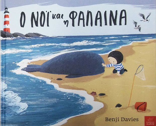 Ο ΝΟΙ ΚΑΙ Η ΦΑΛΑΙΝΑ