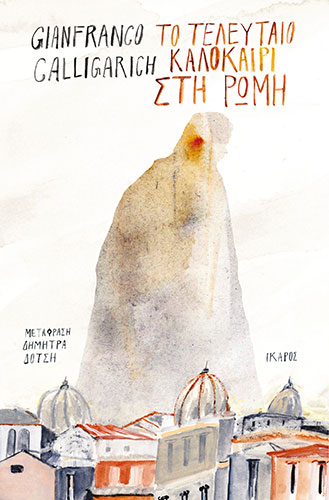 ΤΟ ΤΕΛΕΥΤΑΙΟ ΚΑΛΟΚΑΙΡΙ ΣΤΗ ΡΩΜΗ